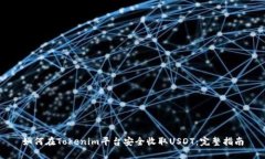 如何在Tokenim平台安全收取