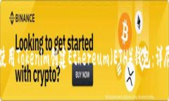 如何使用Tokenim创建Ethere