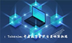 : Tokenim：开启数字资产交