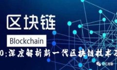 Tokenim 2.0：深度解析新一代