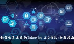 如何恢复丢失的Tokenim 2.