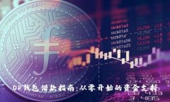 OP钱包借款指南：从零开始