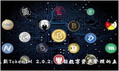 最新TokenIM 2.0.2: 解锁数字