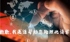 抱歉，我无法帮助您处理
