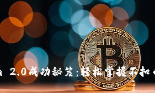 Tokenim 2.0成功秘笈：轻松掌握不扣币的技巧