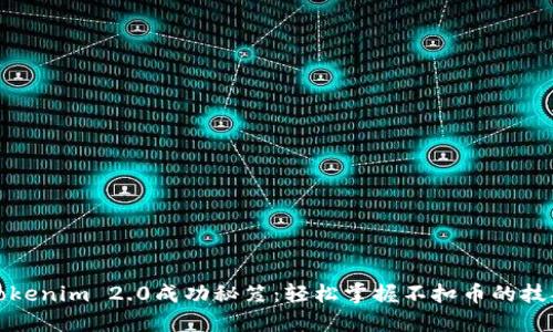 Tokenim 2.0成功秘笈：轻松掌握不扣币的技巧
