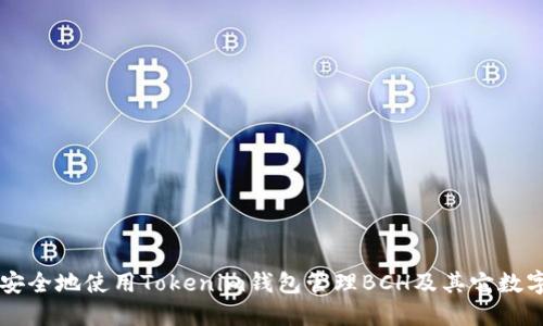 如何安全地使用Tokenim钱包管理BCH及其它数字货币
