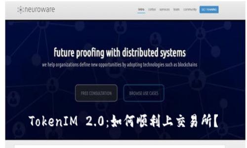 TokenIM 2.0：如何顺利上交易所？