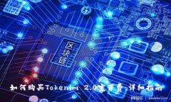如何购买Tokenim 2.0宽带费：
