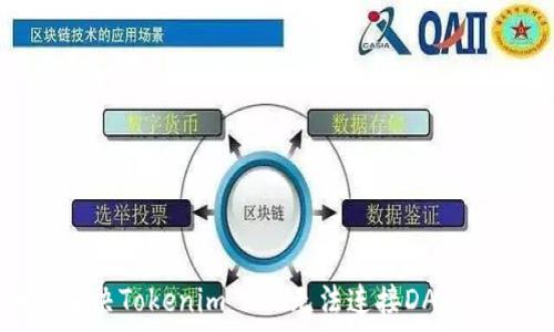   
如何解决Tokenim 2.0无法连接DApp的问题