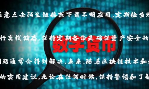 

tokenim2.0钱包解冻步骤与技巧详解

tokenim2.0, 钱包解冻, 数字货币, 加密货币/guanjianci

在数字货币时代，越来越多的人选择使用加密货币钱包进行资产管理。然而，有时用户可能会遇到钱包被冻的情况，这对正常的交易和资产管理造成了困扰。本文将详细分析tokenim2.0钱包解冻的步骤与技巧，帮助用户解决这一问题。

内容大纲
ul
li第一部分：tokenim2.0钱包概述/li
li第二部分：tokenim2.0钱包被冻结的原因/li
li第三部分：tokenim2.0钱包解冻的步骤/li
li第四部分：tokenim2.0钱包解冻后的注意事项/li
li第五部分：常见问题解答/li
li第六部分：提升钱包安全性的技巧/li
li第七部分：总结与展望/li
/ul

第一部分：tokenim2.0钱包概述
tokenim2.0钱包是一种新兴的数字货币钱包，广泛应用于加密货币的存储和交易。它支持多种主流数字货币，并提供用户友好的界面和高度的安全性。
tokenim2.0钱包不仅适合新手使用，也适合有经验的投资者。它的多种功能包括交易记录查询、资产总览和实时行情等。随着数字货币不断发展，tokenim2.0钱包正在逐渐成为更多用户的选择。

第二部分：tokenim2.0钱包被冻结的原因
wallet被冻结的情形通常源自以下几个原因：第一，用户的交易异常或频繁而导致风险监控系统启动，第二，用户账户信息不完全或存在安全隐患，第三，用户违反了钱包的使用政策或相关法律规定。
其中，频繁交易或大额交易通常会引起系统的警觉，导致钱包被冻。账户信息不全可能会使钱包系统无法核实用户身份，从而限制交易。此外，任何违反使用政策的行为也可能使钱包被冻结。

第三部分：tokenim2.0钱包解冻的步骤
解冻tokenim2.0钱包的步骤如下：
ol
li联系客户支持：用户需及时与tokenim2.0钱包的客户支持联系，提供相关的信息以帮助解冻。/li
li提交身份验证：可能需要提供身份证明文件和其他账户信息以证明用户身份。/li
li详细说明问题：用户应清楚并详细地描述钱包被冻结的情况，提供交易记录和相关信息。/li
li耐心等待处理：客户支持部门会对请求进行审核，处理时间可能会因请求数量而异。/li
/ol

第四部分：tokenim2.0钱包解冻后的注意事项
一旦钱包成功解冻，用户需要注意以下几点：
ul
li更新安全设置：用户应及时检查并更新钱包的安全设置，包括密码和两步验证。/li
li监控账户交易：在接下来的一段时间内，用户需加强对账户交易的监控，确保没有异常交易发生。/li
li避免频繁交易：尽量避免在短时间内进行频繁或高额交易，以免再次引起系统警觉。/li
/ul

第五部分：常见问题解答
在这部分，我们将解答一些与tokenim2.0钱包解冻相关的常见问题。

第一个问题：tokenim2.0钱包被冻结后，能否依旧查看资产？
当tokenim2.0钱包被冻结时，用户可能无法进行交易和转账，但大多数情况下，用户依旧可以查看他们的资产余额和相关信息。冻结通常是针对交易操作的限制，而不是账户信息的显示。

第二个问题：如何在tokenim2.0钱包中进行身份验证？
在tokenim2.0钱包中进行身份验证，通常需要用户提供身份证明文件（如身份证或护照）和相关的个人信息。在提交身份信息时，用户应确保提供的信息准确无误，以免影响审核速度。

第三个问题：如果解冻请求被拒绝，我该怎么办？
如果tokenim2.0钱包的解冻请求被拒绝，用户应仔细阅读拒绝的原因，并根据提示进行整改或补充信息。用户可以再次提交解冻请求，或直接联系客户支持进行协商。

第四个问题：冻结钱包对资产安全有影响吗？
冻结钱包通常不会对资产安全构成威胁，资产仍然会保留在钱包中。然而，如果钱包因安全隐患被冻结，则需要用户尽快采取措施保护资产安全，例如清理账户中的异常行为并增强安全设置。

第五个问题：tokenim2.0钱包常见的错误信息有哪些？
用户在使用tokenim2.0钱包时，可能会遇到一些常见的错误信息，如“身份验证失败”、“资金不足”或“请求超时”。这些错误信息通常与账户状态或网络问题有关，用户应根据提示进行相应处理。

第六个问题：如何提升tokenim2.0钱包的安全性？
提升tokenim2.0钱包的安全性，可以采取以下措施：使用强密码、开启两步验证、定期更换密码，不随意点击陌生链接或下载不明应用，定期检查账户活动等。

第七个问题：tokenim2.0钱包还有其他备份方案吗？
tokenim2.0钱包通常会提供备份选项，用户可以同步备份数据至其他云存储服务或导出私钥以进行离线储存。保持定期备份是确保资产安全的重要举措。

总结与展望
tokenim2.0钱包解冻的过程虽然会遇到一些困难，但用户只需按照正式的步骤和建议进行操作，问题通常会得到解决。未来，随着区块链技术和数字货币的不断发展，用户在使用钱包时也需更加关注安全性和政策规范，以保障自身资产的安全。

希望本指南能帮助广大tokenim2.0钱包的用户顺利解冻他们的账户，并提供一些提升钱包安全性的实用建议。无论在任何时候，保持警惕和了解钱包的使用政策将是确保安全和顺畅交易的关键。

此内容大纲和相关内容将带给用户全面而深入的了解，确保在面对tokenim2.0钱包解冻问题时能够顺利应对，同时具备一定的安全意识。