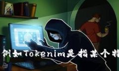 Tokenim 是一种加密货币和区