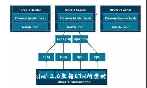 Tokenim 2.0互转ETH所需时间详解