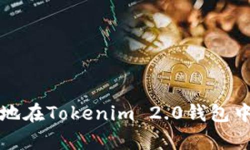 如何安全有效地在Tokenim 2.0钱包中进行设备转移