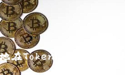 如何安全有效地在Tokenim 2.0钱包中进行设备转移