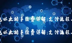 TP钱包以太坊手续费详解：