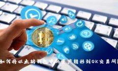 如何将以太坊钱包中的资