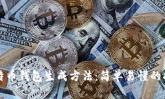 比特币钱包生成方法：简