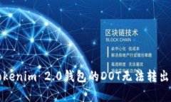 如何解决Tokenim 2.0钱包的