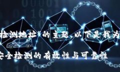 关于“tokenim安全检测地址