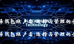 比特币钱包账户名：选择