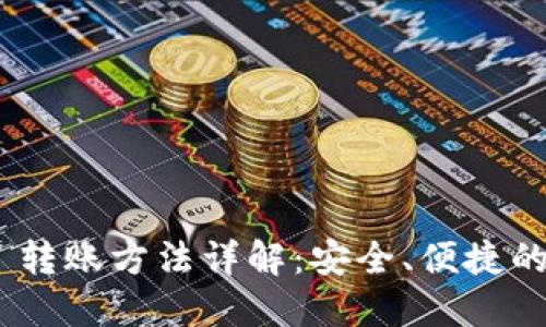 Tokenim 2.0 转账方法详解：安全、便捷的数字资产转移