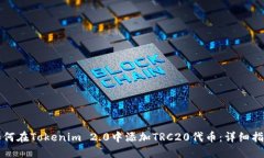 如何在Tokenim 2.0中添加TR