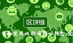 如何下载和使用比特币核