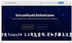 如何修改TokenIM 2.0钱包密码