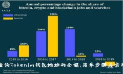 如何查询Tokenim钱包地址的