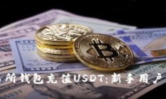 如何往交易所钱包充值U