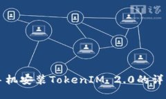 华为手机安装TokenIM 2.0的详