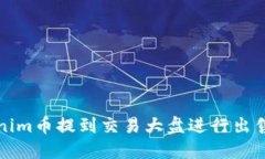 如何将Tokenim币提到交易大