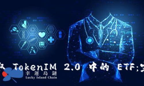 如何提取 TokenIM 2.0 中的 ETF：完整指南