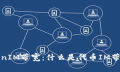 深入了解TokenIM带宽：什么