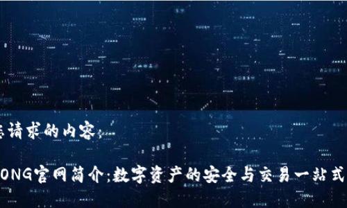 以下是您请求的内容：

币用BIYONG官网简介：数字资产的安全与交易一站式服务平台