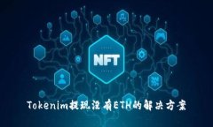 Tokenim提现没有ETH的解决方