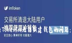 如何解决Tokenim无法新建钱