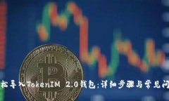 如何轻松导入TokenIM 2.0钱包