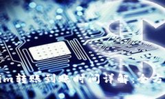 Tokenim转账到账时间详解：