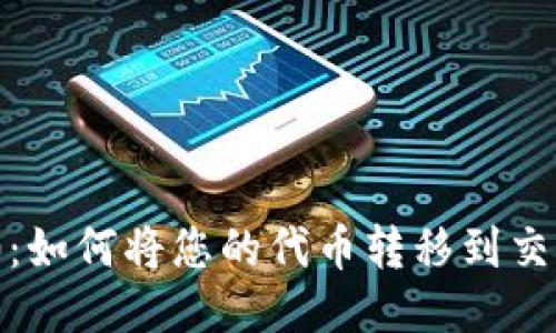 Tokenim 2.0：如何将您的代币转移到交易所进行交易