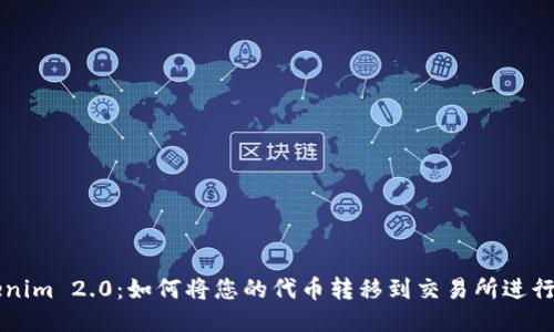 Tokenim 2.0：如何将您的代币转移到交易所进行交易