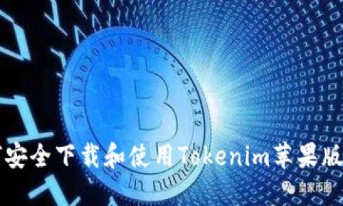 如何安全下载和使用Tokenim苹果版应用