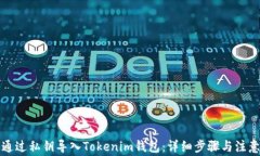 如何通过私钥导入Tokenim钱