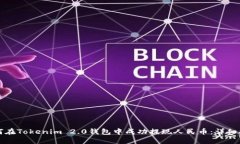 如何在Tokenim 2.0钱包中成功