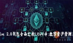 Tokenim 2.0钱包全面支持LE