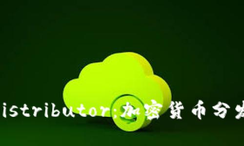 了解TokenDistributor：加密货币分发的核心机制