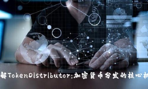 了解TokenDistributor：加密货币分发的核心机制