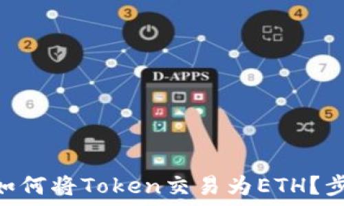   
tokenim平台如何将Token交易为ETH？步骤与时间详解