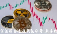 如何注册泰达币钱包账号